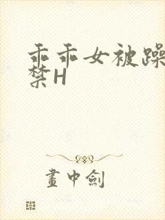 乖乖女被躁到失禁H