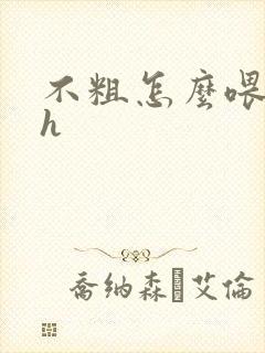 不粗怎么喂饱你h