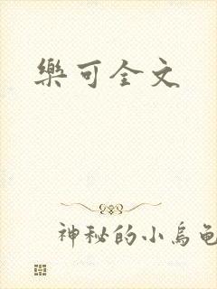 乐可全文