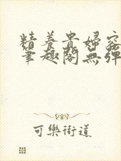 精养贵妇容子君笔趣阁无弹窗