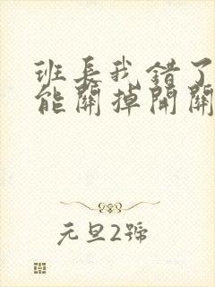 班长我错了能不能关掉开关图片封面