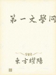 第一文学网