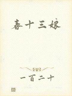 春十三娘
