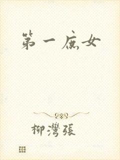 第一庶女封面