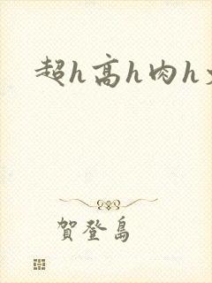 超h高h肉h文封面