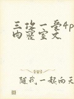 三攻一受4p巨肉寝室文
