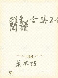 杂乱合集2全文阅读