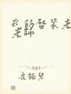 我的启蒙老师袁老师