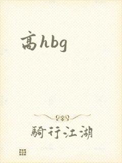 高hbg