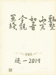 军令如山韩剧在线观看完整版