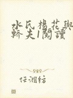 水氏杨花与十二轿夫1阅读