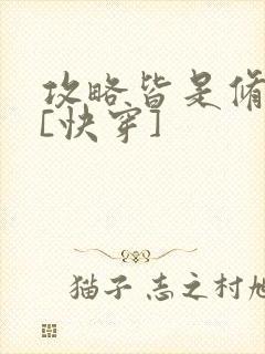 攻略皆是修罗场[快穿]