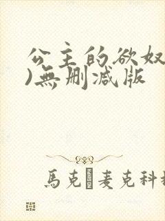 公主的欲奴(h)无删减版
