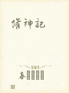 修神记