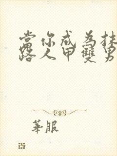 当你成为抹布文路人甲双男主