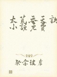 太荒吞天诀有声小说免费