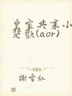 皇家共享小公主楚欢(aor)