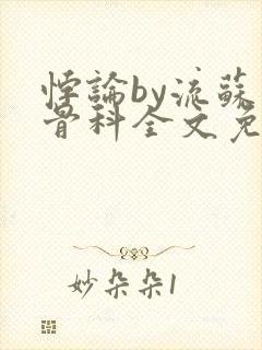 悖论by流苏 骨科全文免费阅读