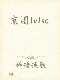 京圈1v1sc