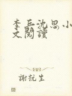 李兵沈思小说全文阅读