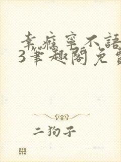 幸瘾宁不语1v3笔趣阁免费封面