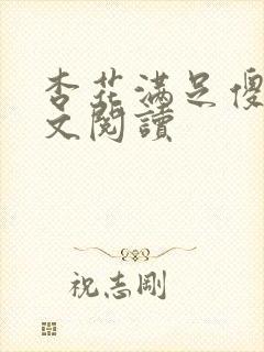 杏花满足傻儿全文阅读