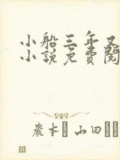 小船三年又三年小说免费阅读