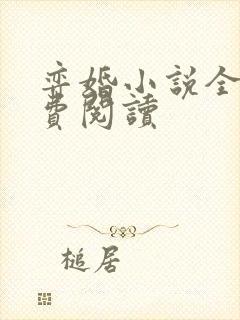 弈婚小说全文免费阅读