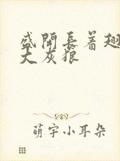 盛开长着翅膀的大灰狼封面