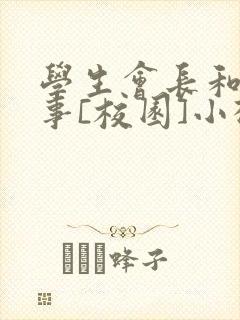 学生会长和小干事[校园]小松鼠封面