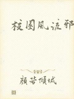 校园风流邪神传