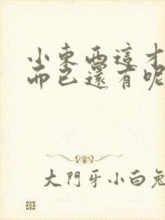 小东西这才一根而已还有呢