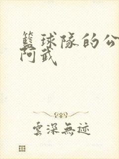 篮球队的公用狗阿武