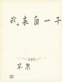 我来自一千年前封面