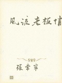 风流老板俏秘书