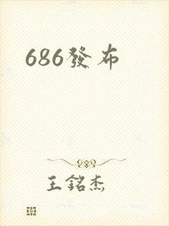 686发布