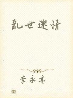 乱世迷情
