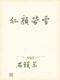 红颜若雪