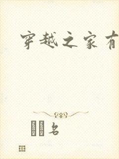 穿越之家有贤妻