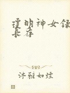琼明神女录剑气长存封面