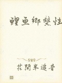 鲤鱼乡双性封面