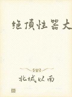 绝顶性器大发明封面