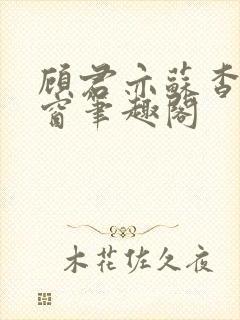 顾君亦苏杳无弹窗笔趣阁