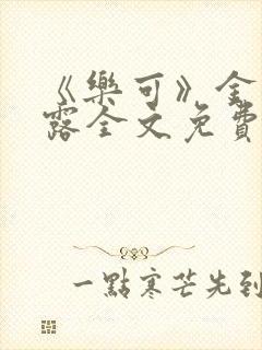 《乐可》金银花露全文免费阅读在线