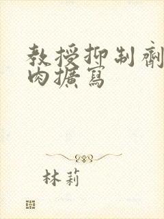 教授抑制剂要吗肉扩写