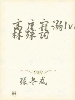 高度宠溺1v1林殊词