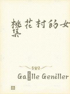 桃花村的女人全集