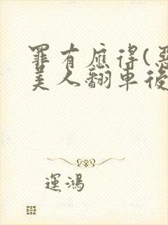 罪有应得(恶毒美人翻车后)封面