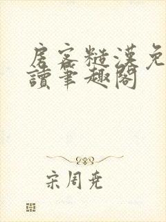 房客糙汉免费阅读笔趣阁