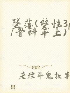 坠落(双性3p/骨科年上)